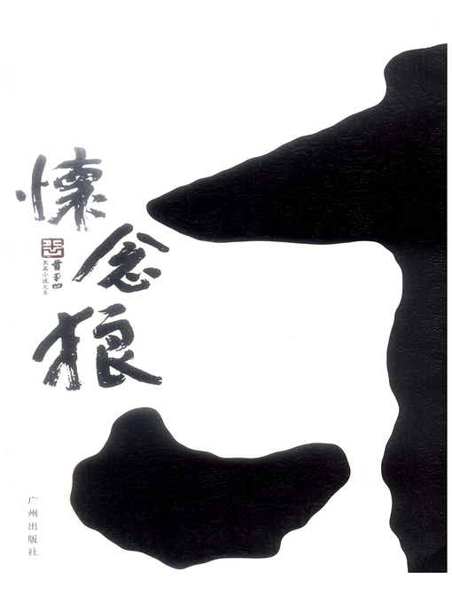 Title details for 怀念狼(Cherish the Memory of the Wolf) by 贾平凹 - Available